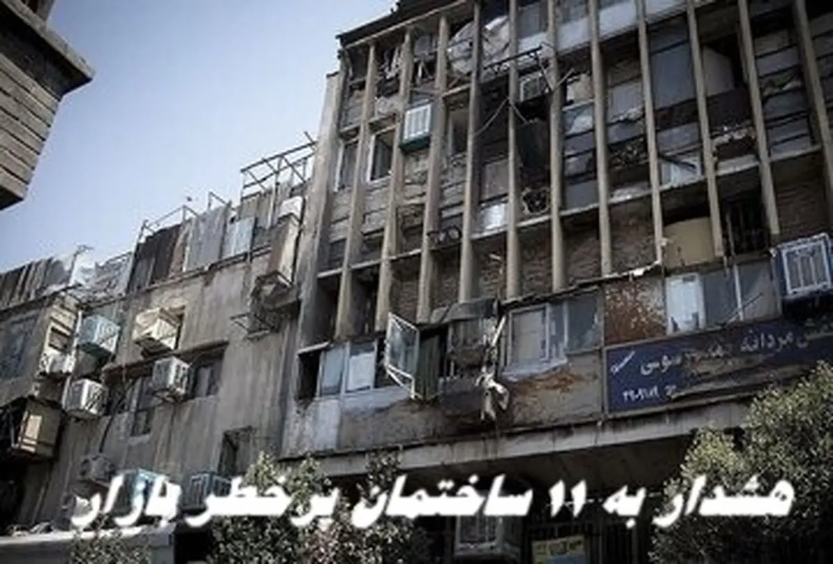 هشدار به 11 ساختمان پرخطر بازار ؛ بسته می شوید !