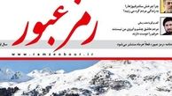 با عاملان نشریه رمز عبور باید چه کرد؟