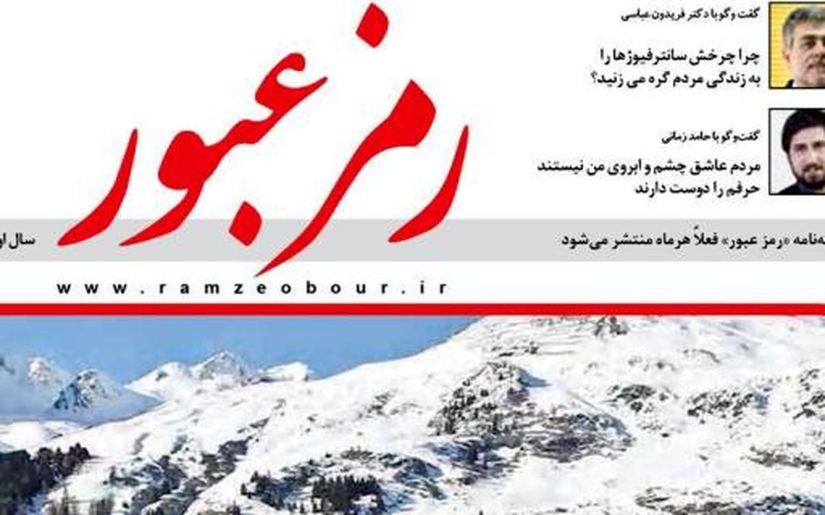 با عاملان نشریه رمز عبور باید چه کرد؟