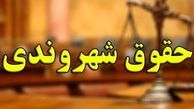 پایگاه اطلاع رسانی «حقوق شهروندی» رونمایی شد