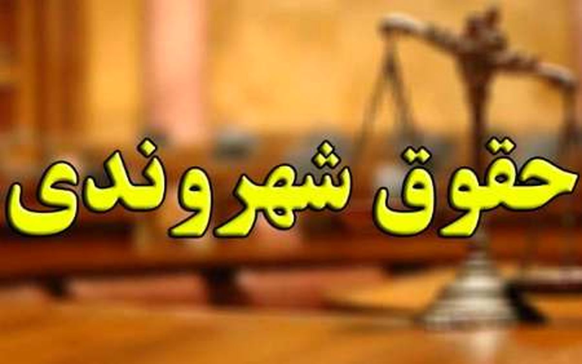 پایگاه اطلاع رسانی «حقوق شهروندی» رونمایی شد