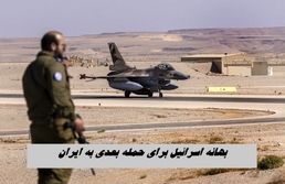 اسرائیل برای حمله بعدی به ایران بهانه پیدا کرد !+ ویدئو