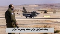 اسرائیل برای حمله بعدی به ایران بهانه پیدا کرد !+ ویدئو