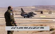 اسرائیل برای حمله بعدی به ایران بهانه پیدا کرد !+ ویدئو
