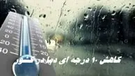 کاهش 10 درجه ای دما در کشور