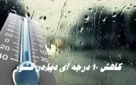 کاهش 10 درجه ای دما در کشور