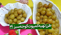 طرز تهیه کمپوت گوجه سبز در خانه با چند روش