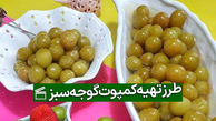 طرز تهیه کمپوت گوجه سبز در خانه با چند روش
