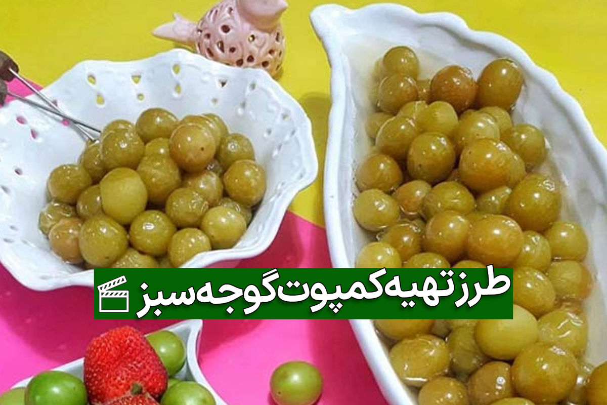 طرز تهیه کمپوت گوجه سبز در خانه با چند روش
