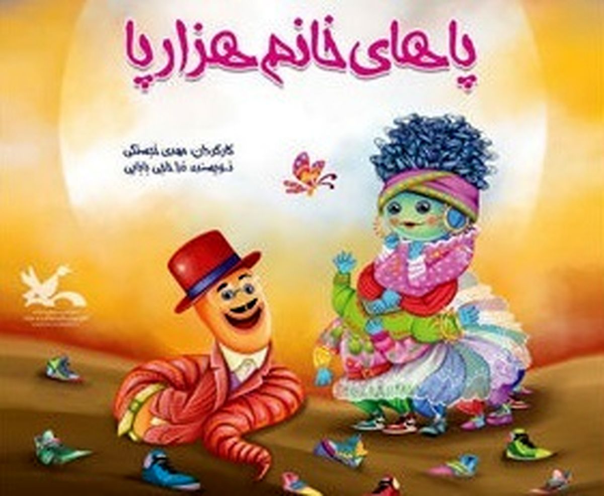 نمایش «پاهای خانم هزار پا» ویژه کودکان روی صحنه می رود