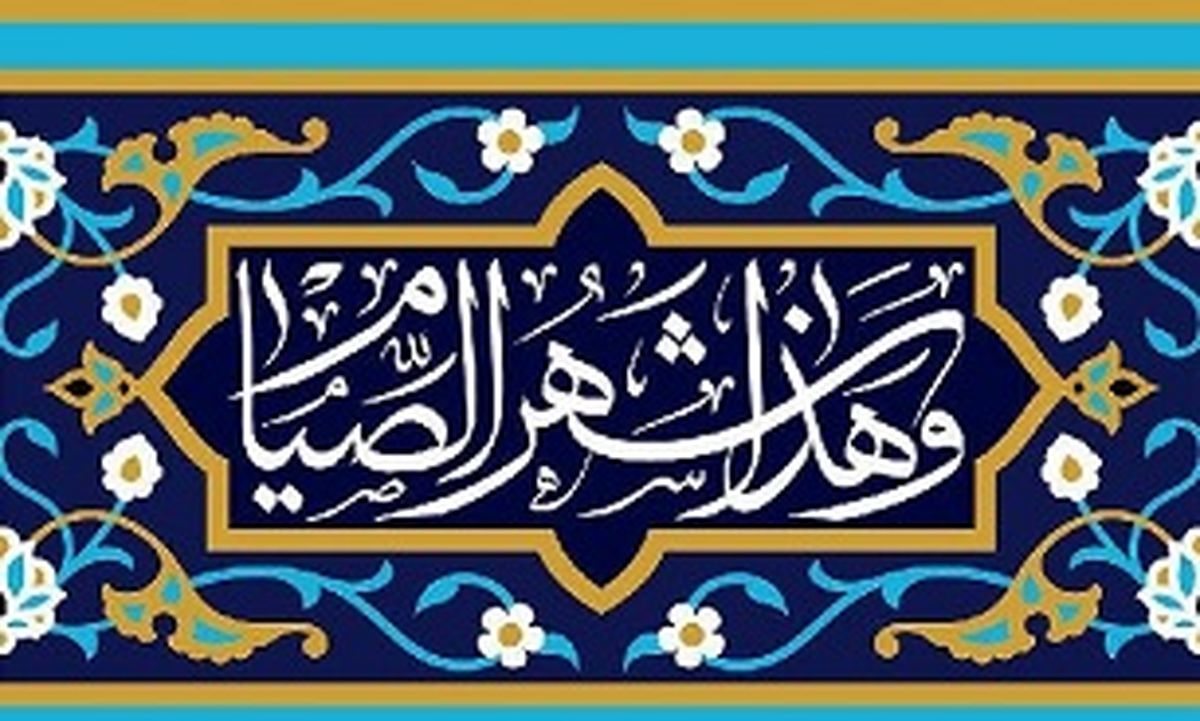 خطبه حضرت رسول (ص) در فضیلت ماه رمضان