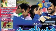 عناوین روزنامه های ورزشی ۹۲/۱۱/۲۱
