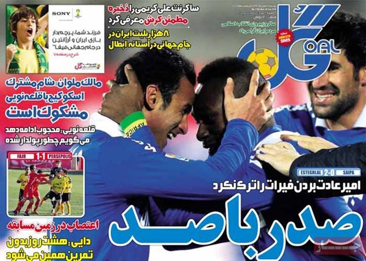 عناوین روزنامه های ورزشی ۹۲/۱۱/۲۱