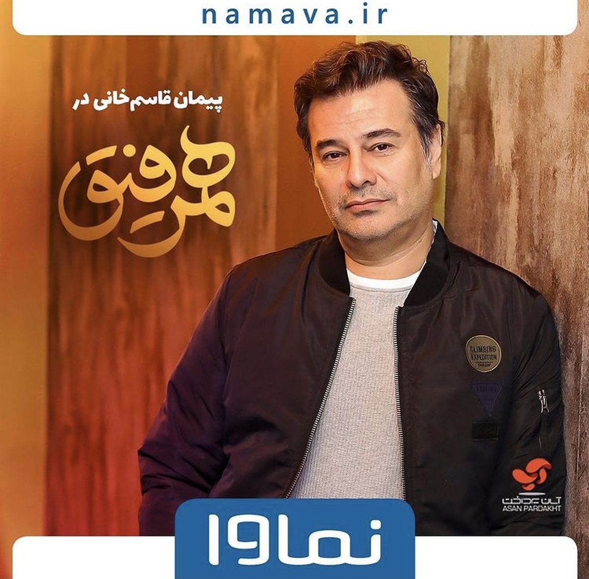 پیمان قاسم خانی میهمان این هفته همرفیق + عکس