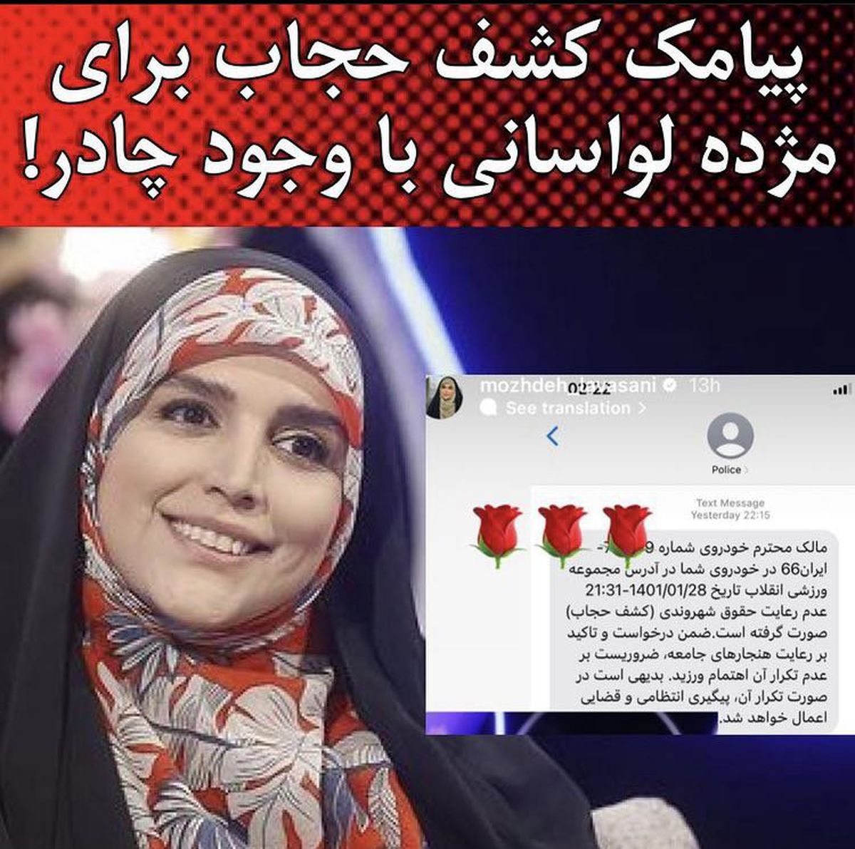 پیامک کشف حجاب برای مژده لواسانی با وجود چادر