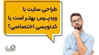 طراحی سایت با وردپرس بهتر است یا کدنویسی اختصاصی