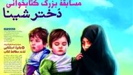  مسابقه کتابخوانی «دختر شینا» تمدید شد