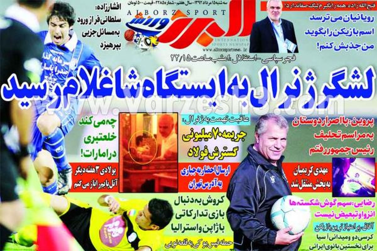 نیم صفحه اول روزنامه های ورزشی ۱۳۹۲/۰۵/۱۵