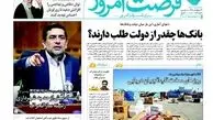 روزنامه‌های اقتصادی/بانک‌ها چقدر از دولت طلب دارند؟