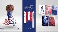 «رویای آمریکایی» رونمایی می‌شود