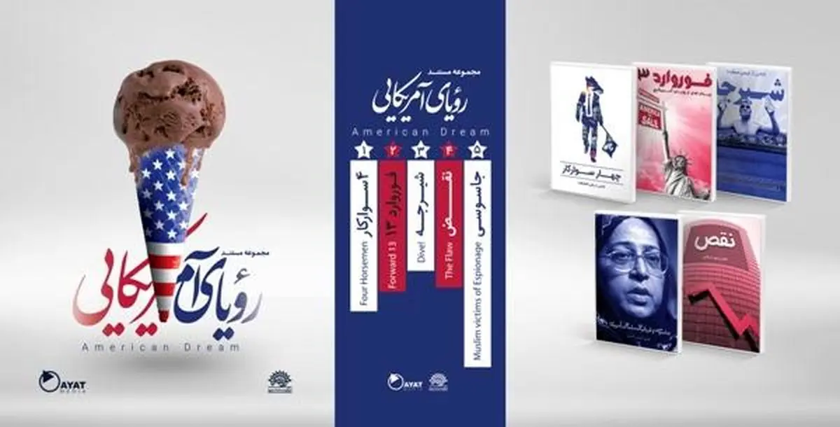 «رویای آمریکایی» رونمایی می‌شود