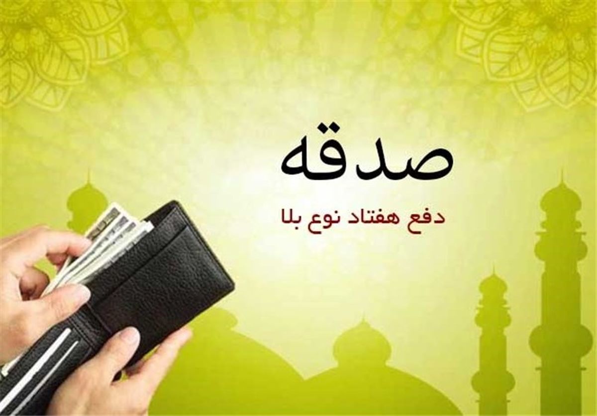 فواید و اهمیت صدقه دادن