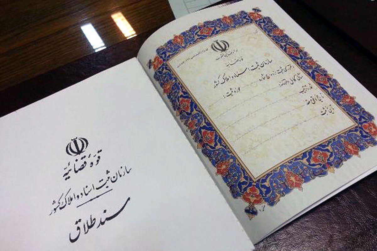  رتبه برتر کاهش طلاق در کشور به چهارمحال وبختیاری رسید