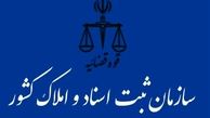 استعلام فوری افراد ممنوع‌الخروج در سایت سازمان ثبت اسناد