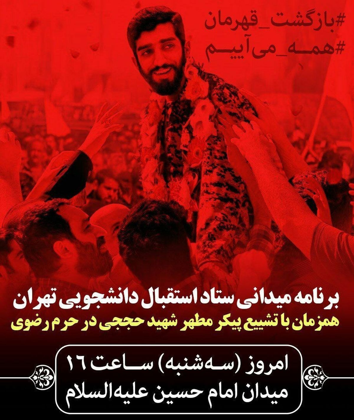 گردهمایی دانشجویان برای استقبال از پیکر شهید حججی