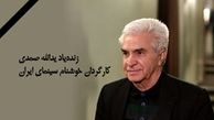 پیکر یدالله صمدی صبح امروز تشییع شد

