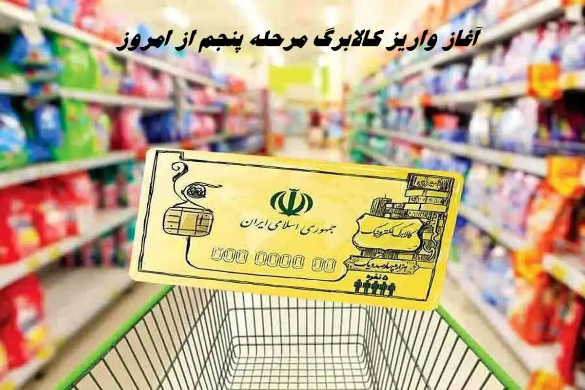 فوری | کالابرگ مرحله پنجم از امروز واریز می شود + جزئیات