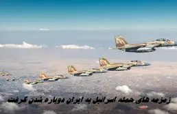 زمزمه های حمله اسرائیل به ایران دوباره شدن گرفت ! ماجرا چیست ؟