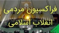 اولین جلسه شورای مرکزی فراکسیون انقلاب اسلامی