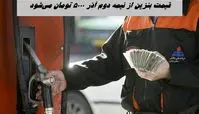 قیمت بنزین از نیمه دوم آذر ۵۰۰۰ تومان می‌شود