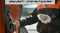 قیمت بنزین از نیمه دوم آذر ۵۰۰۰ تومان می‌شود