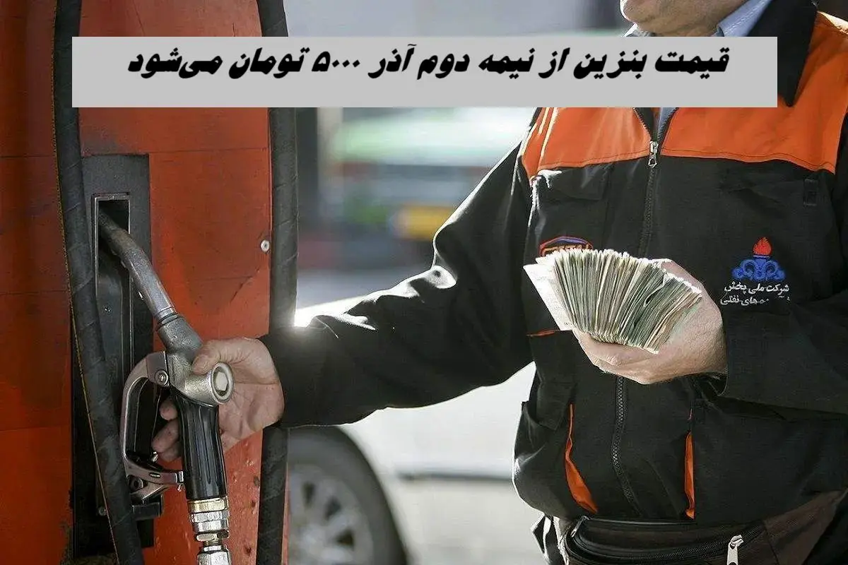 قیمت بنزین از نیمه دوم آذر ۵۰۰۰ تومان می‌شود