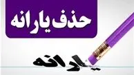 هدفگذاری حذف یارانه ۱۰ میلیون نفر تا پایان سال