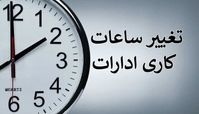 ساعت کاری ادارات از شنبه تغییر می کند