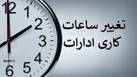 ساعت کاری ادارات از شنبه تغییر می کند