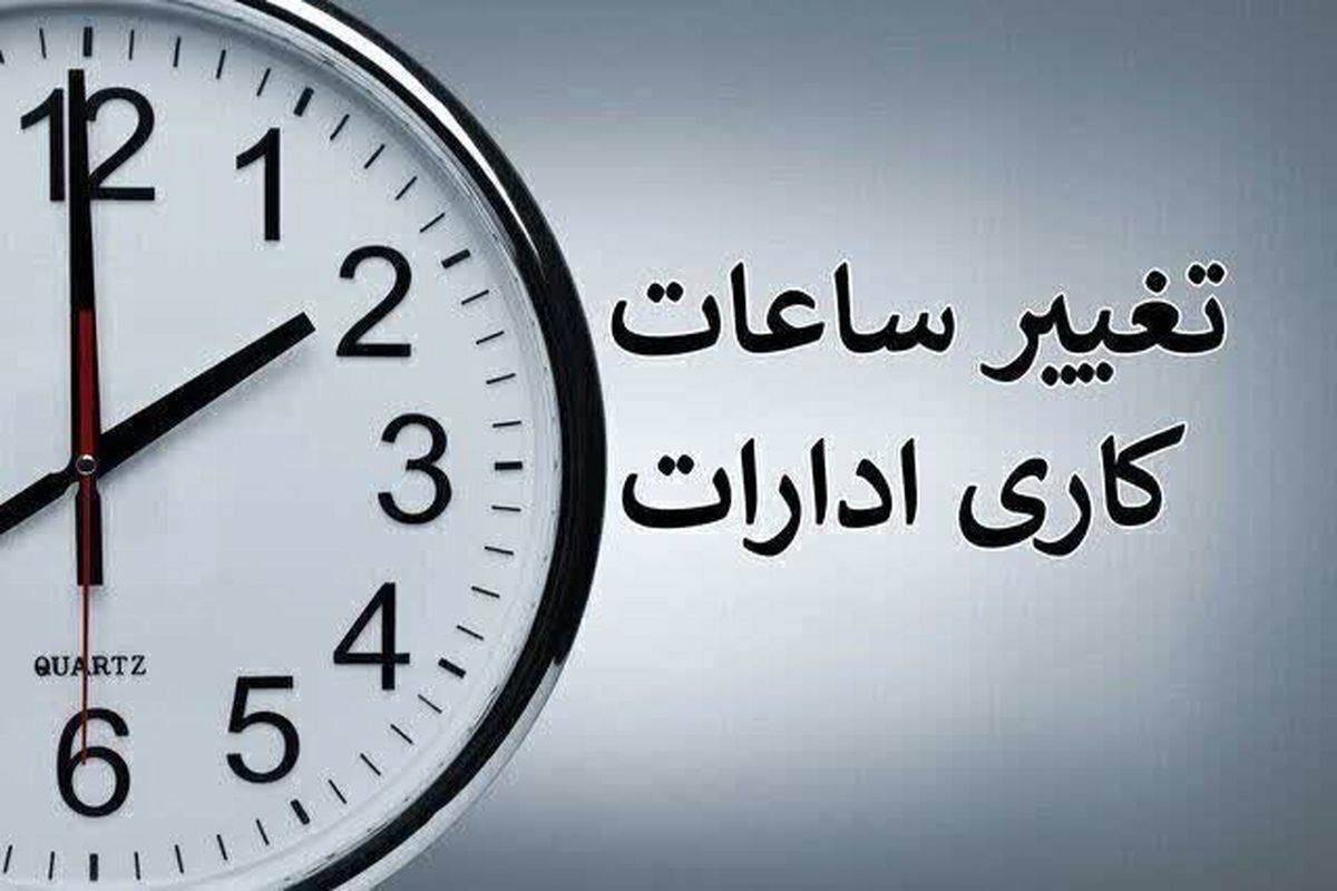 ساعت کاری ادارات از شنبه تغییر می کند