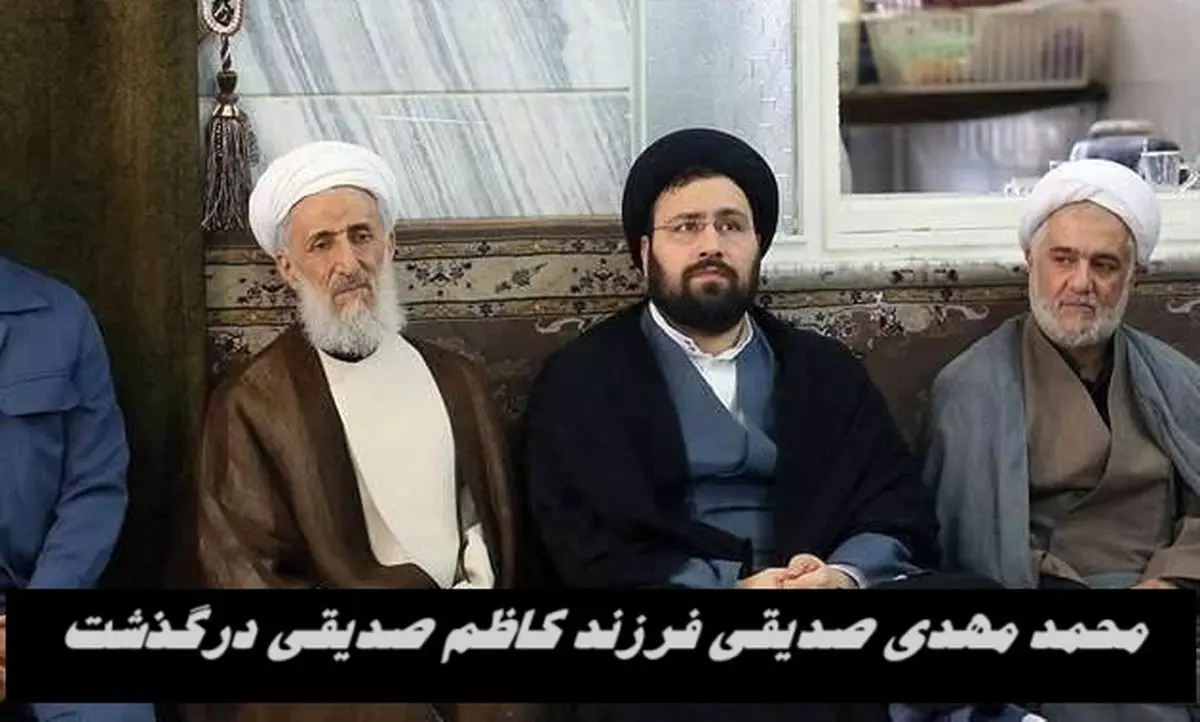 محمد مهدی صدیقی فوت کرد | علت فوت فرزند کاظم صدیقی چه بود ؟