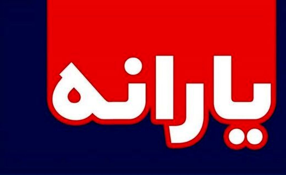  واریز ۳ یارانه جدید برای مهر ماه / یارانه مهرماه تغییر می کند ؟
