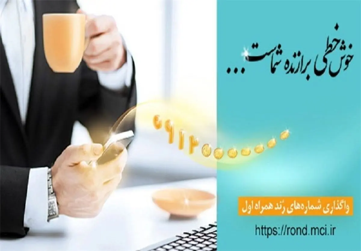  حراج آنلاین سیم‌کارت‌های رند همراه اول آغاز شد 