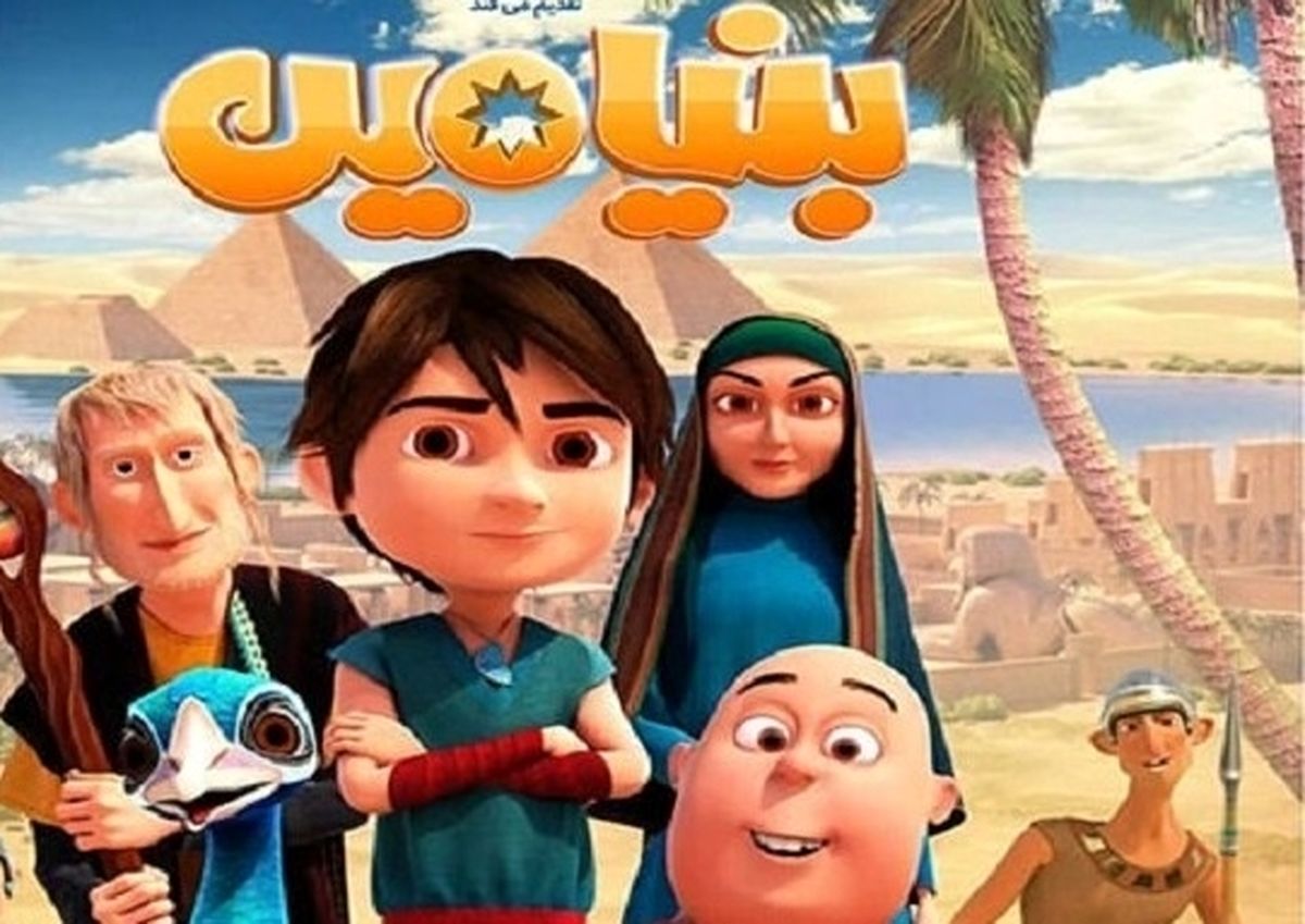 انیمیشن بنیامین منتشر شد