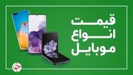 قیمت امروز گوشی‌ موبایل