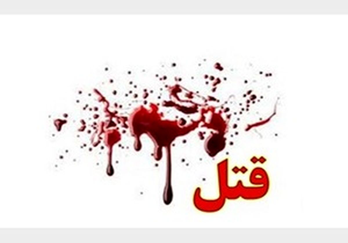 اعتراف مادر و دختر به قتل مرد معتاد پس از ۸ ماه