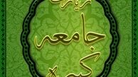  زیارت جامعه کبیره+صوت