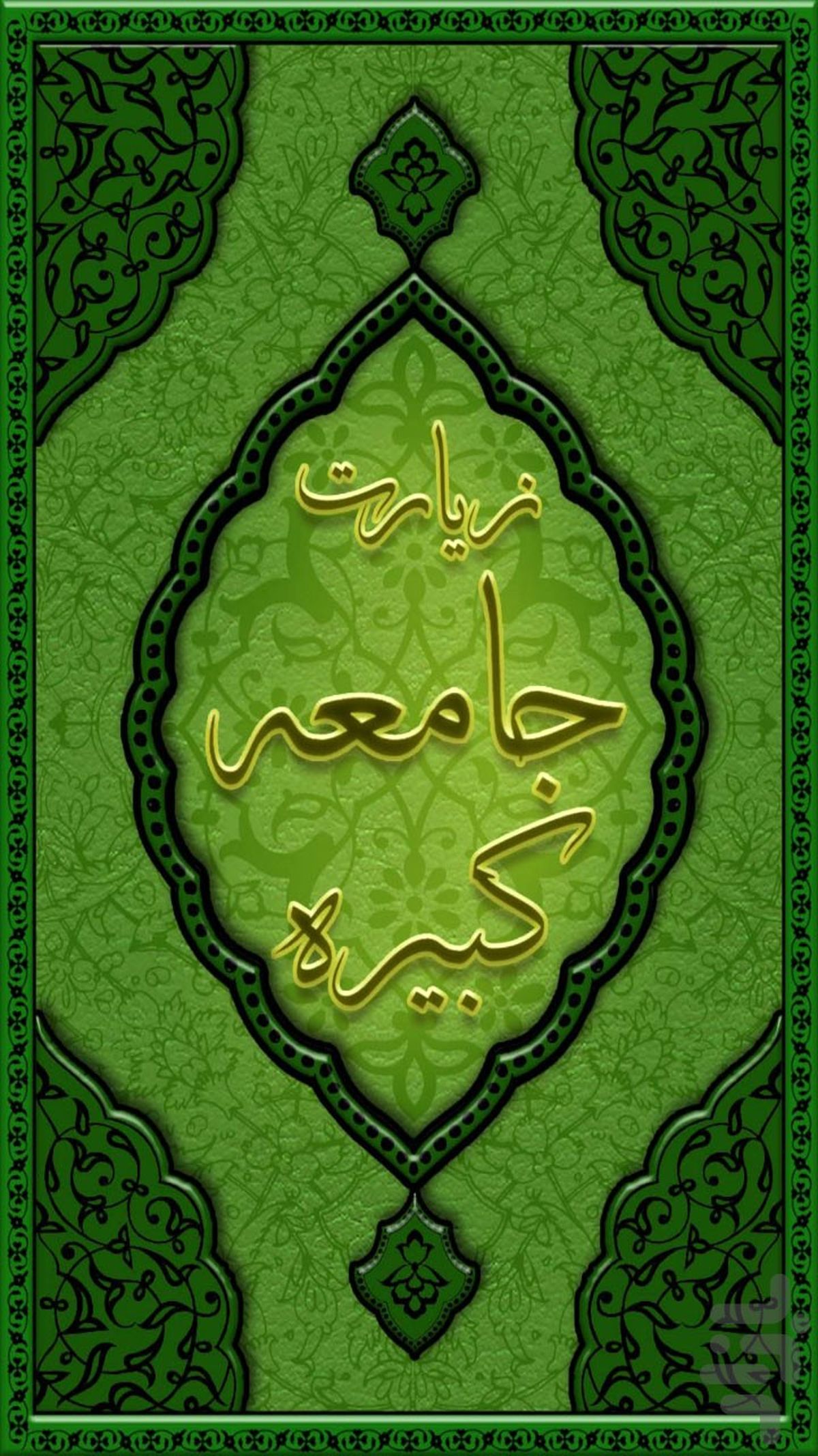  زیارت جامعه کبیره+صوت