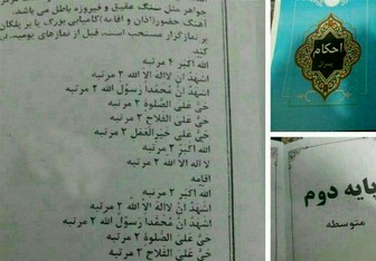 توضیحات آموزش‌وپرورش درباره حذف عبارت "اشهد ان علیاً ولی الله"