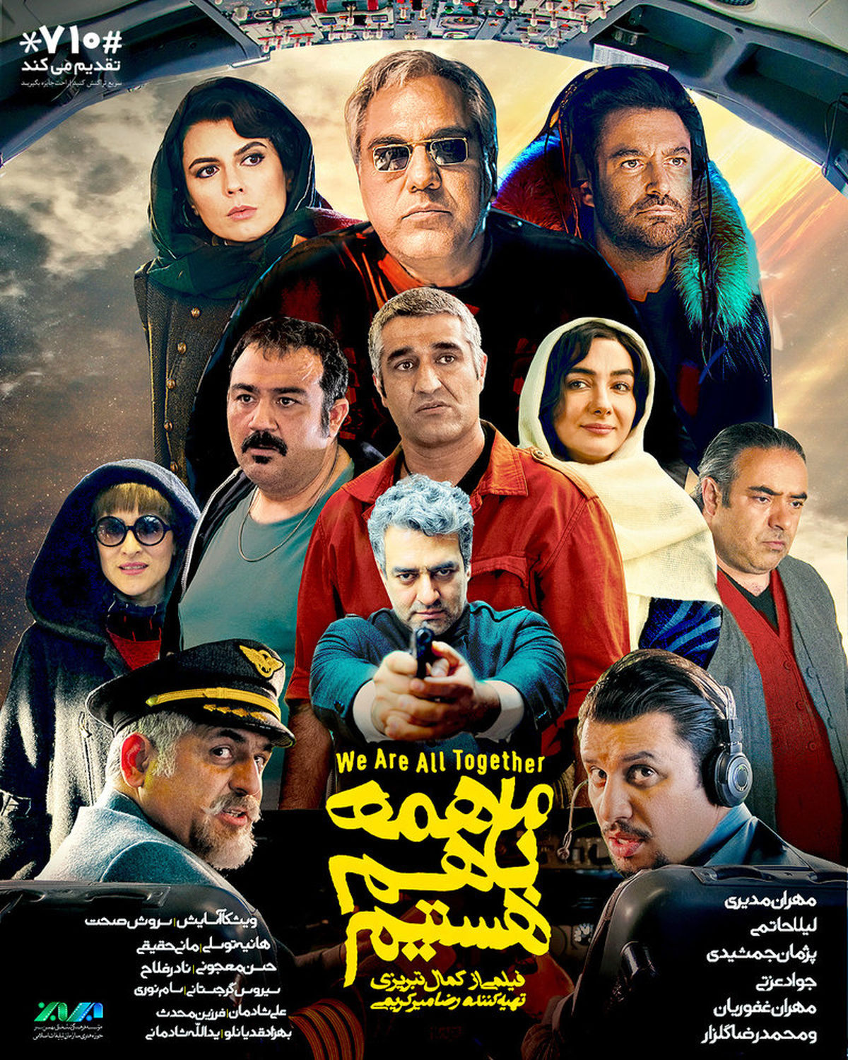 پوستر سریال پر بازیگر ما همه با هم هستیم